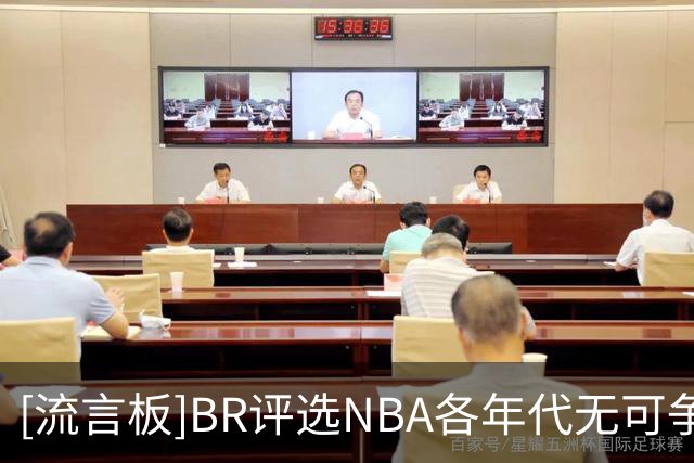 [流言板]BR评选NBA各年代无可争议的时代最佳球员：乔科詹均上榜